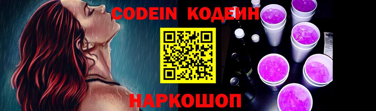 Codein напиток Lean (лин)  Тольятти 